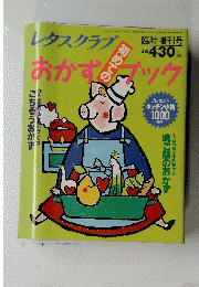 レタスクラブ　おかずブック　