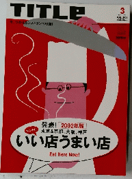 TITLE　いい店うまい店　2002　3　