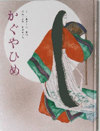 かぐやひめ