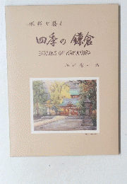 水彩で描く　四季の鎌倉　SEASONS　OF　KAMAKURA