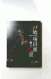 戸嶋靖昌展　縄文の 焔と闇