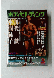 ボディビルディング　2004/3