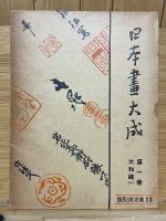 日本畫大成