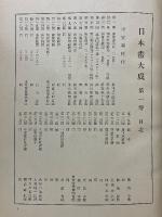 日本畫大成