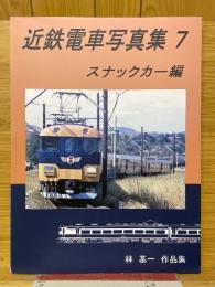 近鉄電車写真集7　スナックカー編　林基一作品集