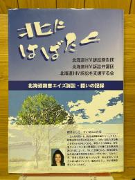 北にはばたく　北海道薬害エイズ訴訟・闘いの記録