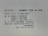 北にはばたく　北海道薬害エイズ訴訟・闘いの記録