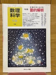 数理科学　1986年12月号