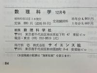 数理科学　1986年12月号