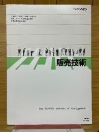 販売技術