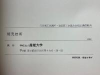 販売技術