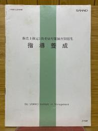 指導養成　販売士検定2級受験対策練習問題集