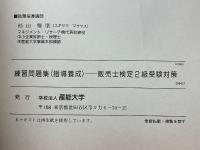 指導養成　販売士検定2級受験対策練習問題集