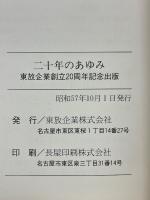 二十年のあゆみ　東放企業創立20周年記念出版