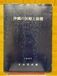 沖縄の医療と保健