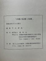 沖縄の医療と保健