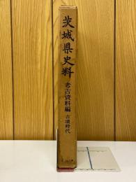 茨城県史料　考古資料編　古墳時代 