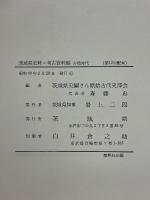 茨城県史料　考古資料編　古墳時代 
