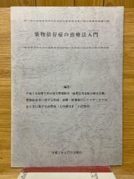 薬物依存症の治療法入門