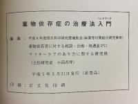 薬物依存症の治療法入門