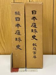 日本庭球史　軟庭百年
