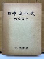 日本庭球史　軟庭百年