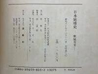 日本庭球史　軟庭百年