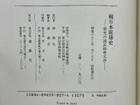 日本庭球史　軟庭百年
