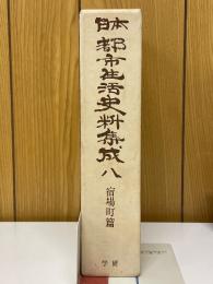 日本　都市生活史料集成