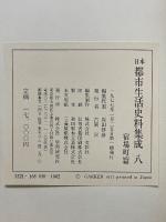 日本　都市生活史料集成