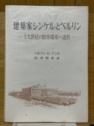 建築家シンケルとベルリン　十九世紀の都市環境の造形