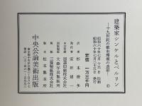 建築家シンケルとベルリン　十九世紀の都市環境の造形