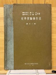 化學實驗操作法