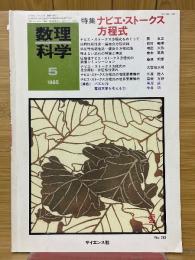 数理科学　1985年5月号
