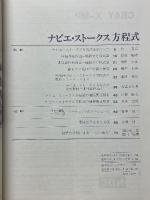 数理科学　1985年5月号