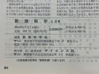 数理科学　1985年5月号