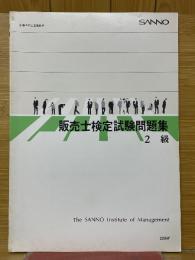 販売士検定試験問題集2級