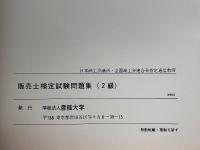 販売士検定試験問題集2級