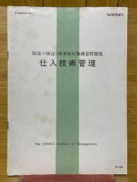 仕入技術管理 　販売士検定2級受験対策練習問題集