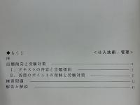 仕入技術管理 　販売士検定2級受験対策練習問題集