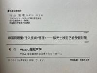 仕入技術管理 　販売士検定2級受験対策練習問題集