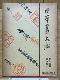 日本画大成