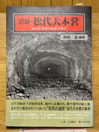 図録・松代大本営　幻の大本営の秘密を探る