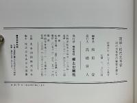 図録・松代大本営　幻の大本営の秘密を探る