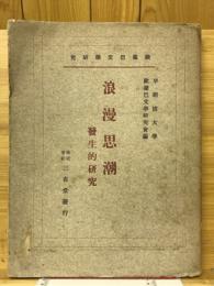 浪漫思潮　發生的研究
