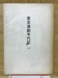 東京演劇年代記1