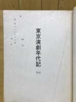 東京演劇年代記1