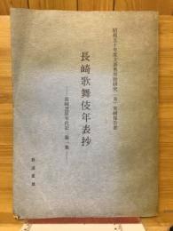 長崎歌舞伎年表抄　長崎芝居年代記　第一集
