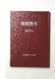 実技教本　(前期用)