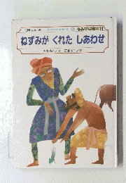るんびに絵本 11　ねずみがくれたしあわせ